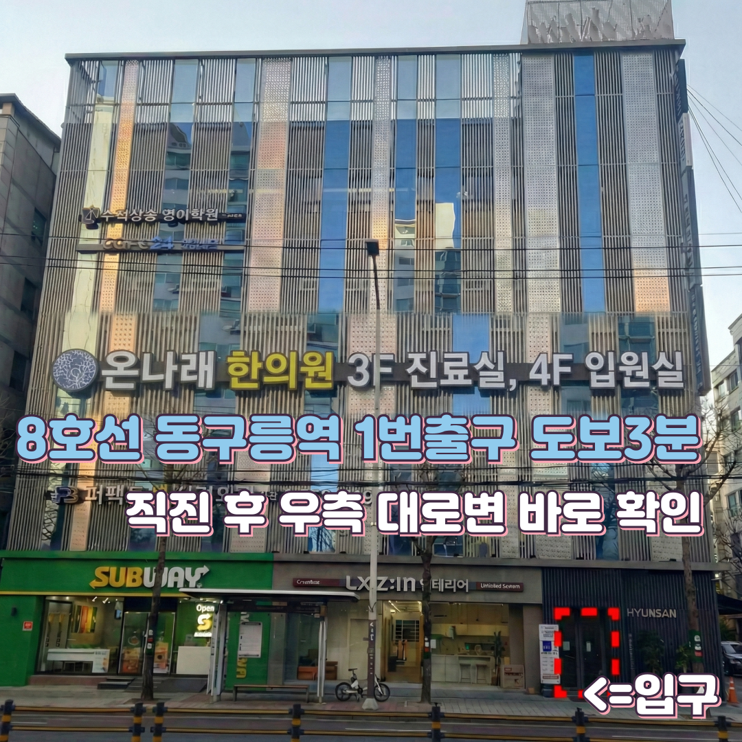 구리온나래한의원